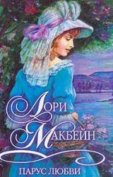 Книга Парус любви