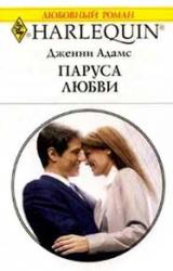 Книга Паруса любви