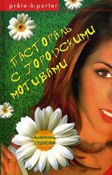 Книга Пастораль с городскими мотивами