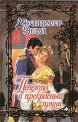 Книга Пенелопа и прекрасный принц