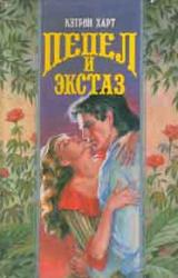 Книга Пепел и экстаз