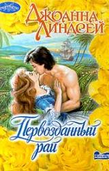 Книга Первозданный рай