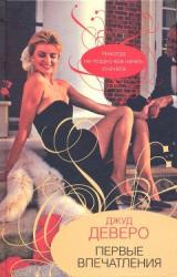 Книга Первые впечатления