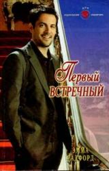 Книга Первый встречный