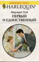 Книга Первый и единственный
