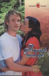 Книга Первый поцелуй