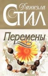Книга Перемены