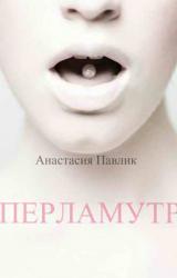 Книга Перламутр (СИ)