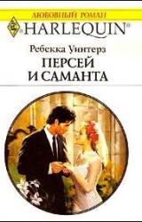 Книга Персей и Саманта