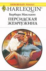 Книга Персидская жемчужина