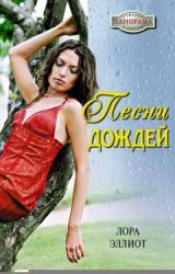 Книга Песни дождей
