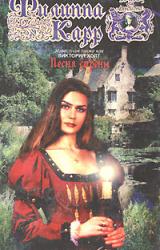 Книга Песня сирены