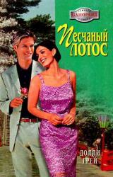Книга Песчаный Лотос