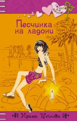 Книга Песчинка на ладони