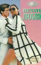 Книга Печать любви