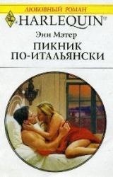 Книга Пикник по-итальянски