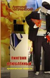 Книга Пингвин влюбленный