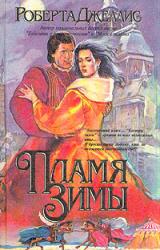 Книга Пламя зимы