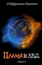 Книга Пламя и лёд