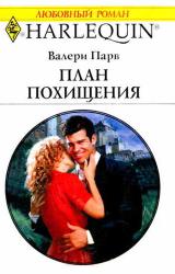Книга План похищения