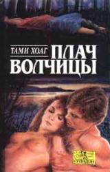 Книга Плач волчицы