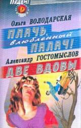 Книга Плачь, влюбленный палач!