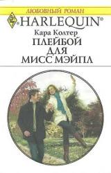 Книга Плейбой для мисс Мейпл