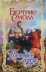 Книга Плененное сердце