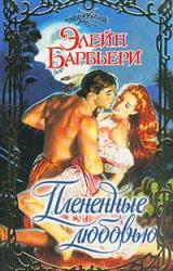 Книга Плененные любовью