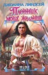 Книга Пленник моих желаний