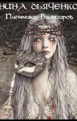 Книга Пленники вампиров