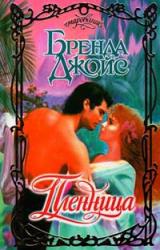 Книга Пленница