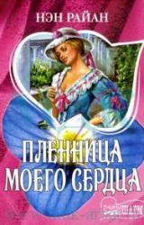 Книга Пленница моего сердца