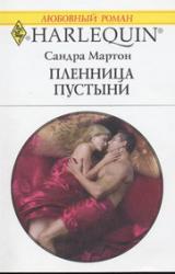 Книга Пленница пустыни