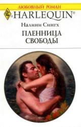 Книга Пленница свободы