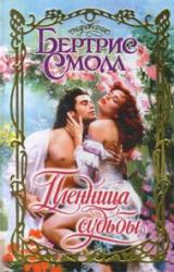 Книга Пленница судьбы