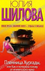 Книга Пленница Хургады, или Как я потеряла голову от египетского мачо