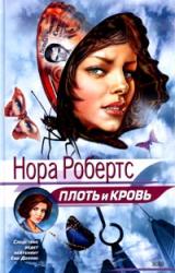 Книга Плоть и кровь
