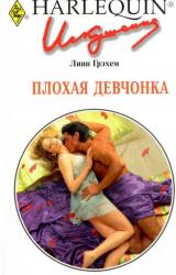 Книга Плохая девчонка