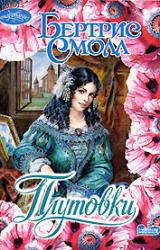Книга Плутовки