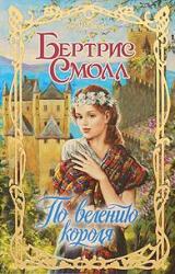 Книга По велению короля