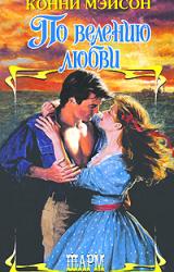 Книга По велению любви