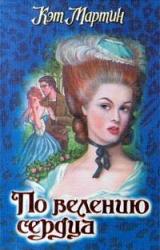 Книга По велению сердца