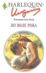 Книга По воле рока