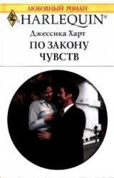 Книга По закону чувств