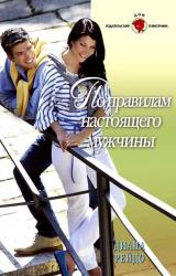 Книга По правилам настоящего мужчины