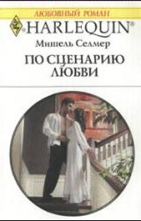 Книга По сценарию любви