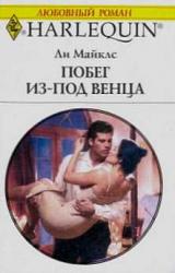 Книга Побег из-под венца
