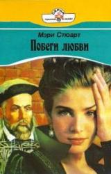 Книга Побеги любви