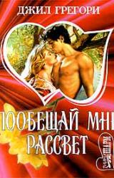 Книга Побещай мне рассвет